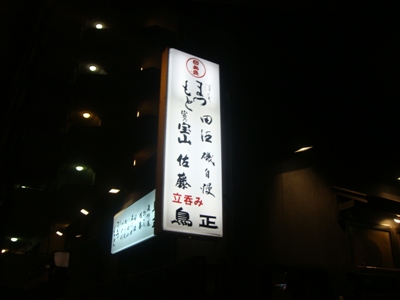 鳥正2.JPG