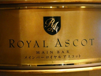 royal ascot 20090210_08.JPG